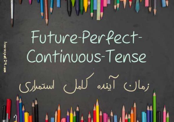 زمان آینده کامل استمراری در زبان انگلیسی