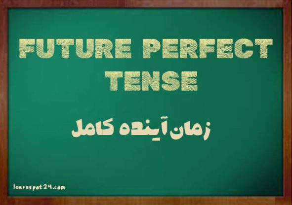 زمان آینده کامل در زبان انگلیسی