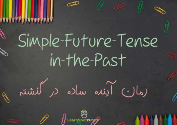 زمان آینده ساده در گذشته در زبان انگلیسی