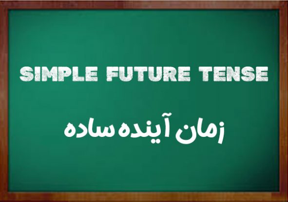 آموزش زمان آینده ساده در زبان انگلیسی