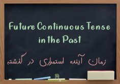 زمان آینده استمراری در زبان انگلیسی